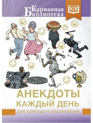 Анекдоты каждый день для хорошего настроения.