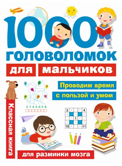 1000 головоломок для мальчиков. Дмитриева В.Г.