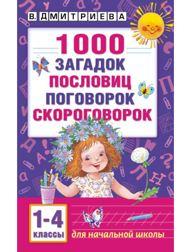1000 загадок, пословиц, поговорок, скороговорок. Дмитриева В.Г.
