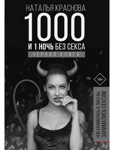 1000 и 1 ночь без секса. Черная книга. Чем занималась я, пока вы занимались сексом. Краснова Наталья