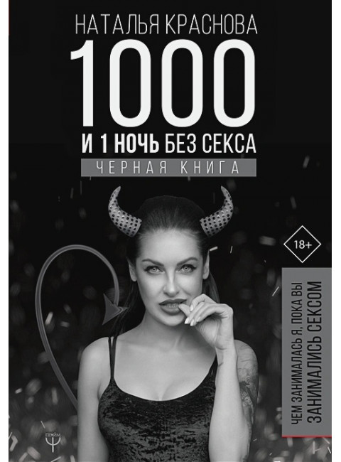 1000 и 1 ночь без секса. Черная книга. Чем занималась я, пока вы занимались сексом. Краснова Наталья