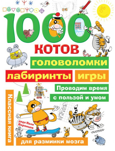 1000 котов: головоломки, лабиринты, игры. дядя Коля Воронцов