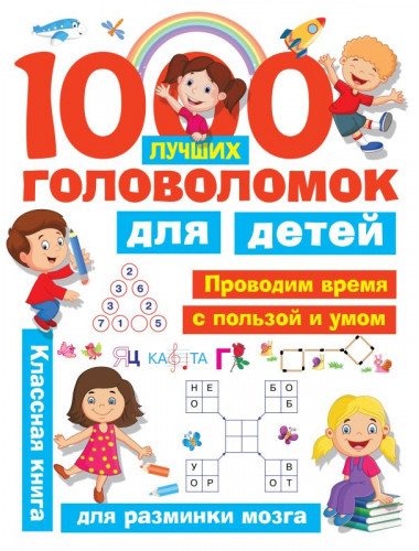 1000 лучших головоломок для детей. Дмитриева В.Г., Горбунова И.В.