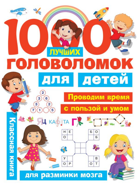 1000 лучших головоломок для детей. Дмитриева В.Г., Горбунова И.В.