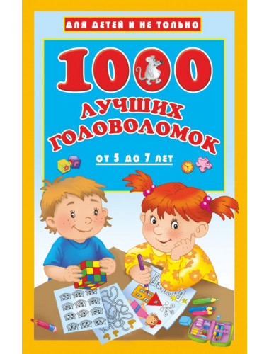 1000 лучших головоломок от 5 до 7 лет. Дмитриева В.Г.