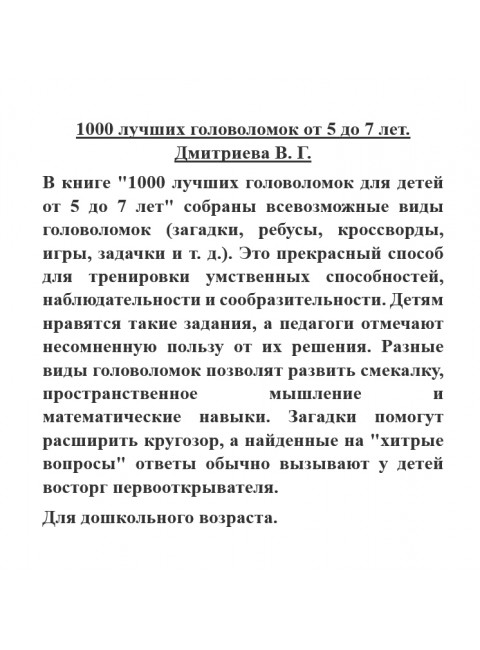 1000 лучших головоломок от 5 до 7 лет. Дмитриева В.Г.