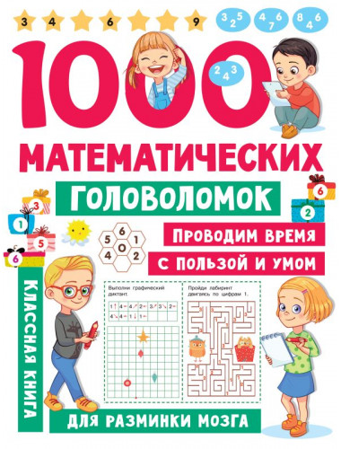 1000 математических головоломок. Дмитриева В.Г.