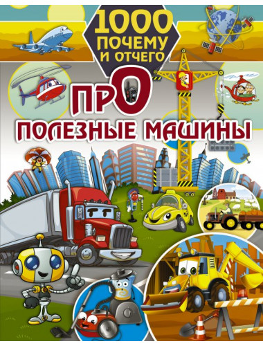 1000 почему и отчего. Про полезные машины. Хомич Е.О.