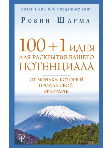 100 + 1 идея для раскрытия вашего потенциала от монаха, который продал свой 