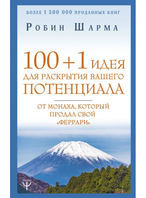 100 + 1 идея для раскрытия вашего потенциала от монаха, который продал свой 