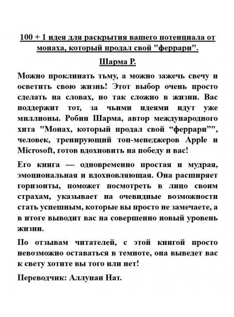 100 + 1 идея для раскрытия вашего потенциала от монаха, который продал свой 
