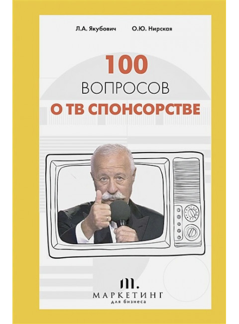 100 вопросов о ТВ спонсорстве. Якубович Л.А., Нирская О.Ю.