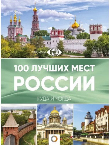 100 лучших мест России. Горбатовский В.В.,Антипова В.Б.