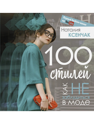 100 стилей. Как не заблудиться в моде. Ксенчак Н.А.