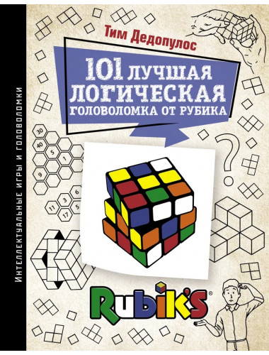 101 лучшая логическая головоломка от Рубика. Дедопулос Т.