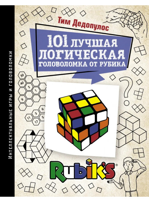 101 лучшая логическая головоломка от Рубика. Дедопулос Т.