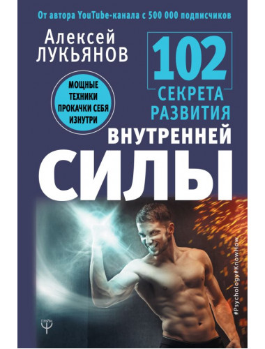102 секрета развития внутренней силы. Мощные техники прокачки себя изнутри. Лукьянов А.Н.