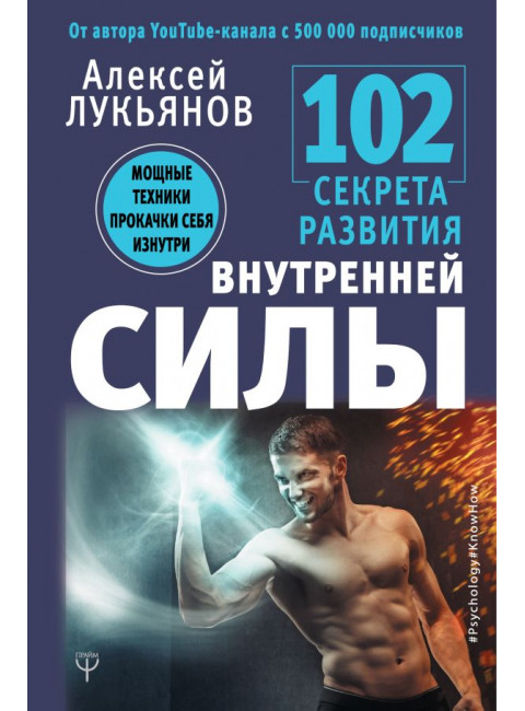102 секрета развития внутренней силы. Мощные техники прокачки себя изнутри. Лукьянов А.Н.