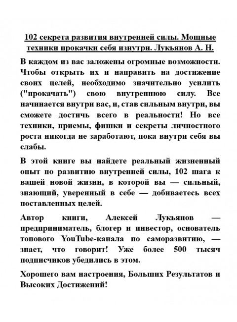 102 секрета развития внутренней силы. Мощные техники прокачки себя изнутри. Лукьянов А.Н.