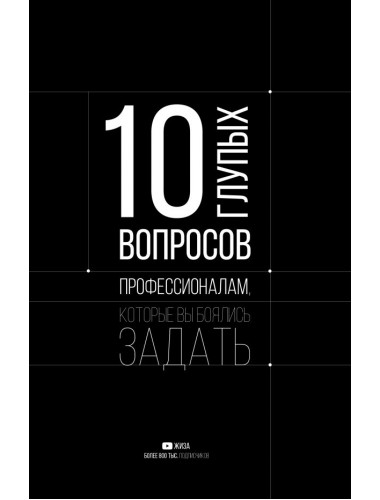 10 глупых вопросов профессионалам, которые вы боялись задать.