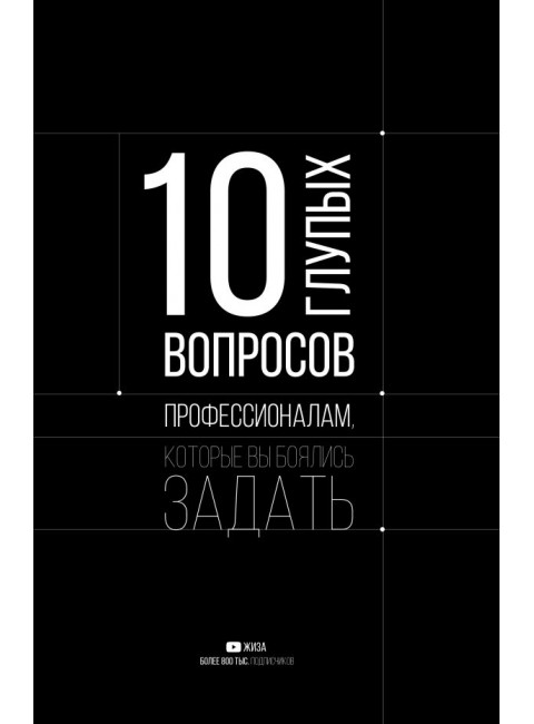 10 глупых вопросов профессионалам, которые вы боялись задать.