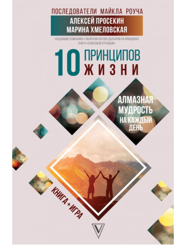 10 принципов жизни. Алмазная мудрость на каждый день. Книга + игра. Просекин А.М., Хмеловская М.А.