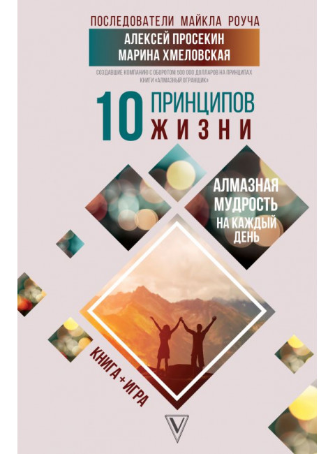 10 принципов жизни. Алмазная мудрость на каждый день. Книга + игра. Просекин А.М., Хмеловская М.А.