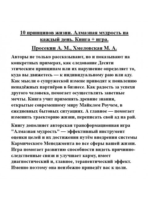 10 принципов жизни. Алмазная мудрость на каждый день. Книга + игра. Просекин А.М., Хмеловская М.А.