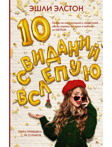10 свиданий вслепую. Элстон Э.