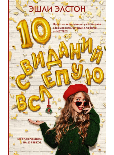 10 свиданий вслепую. Элстон Э.