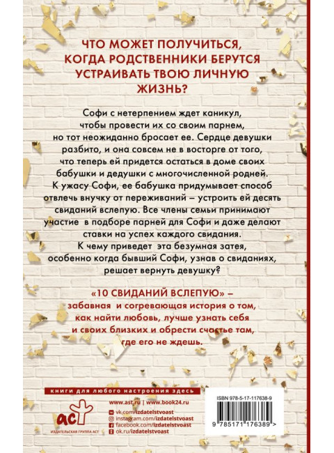 10 свиданий вслепую. Элстон Э.