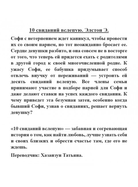 10 свиданий вслепую. Элстон Э.
