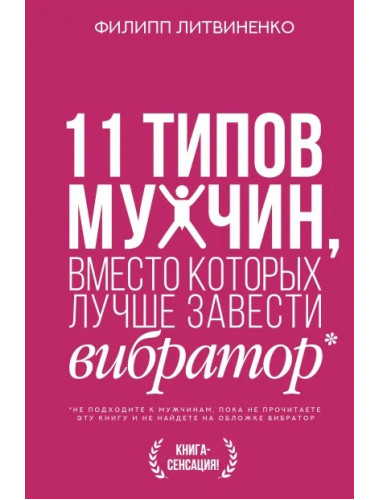 11 типов мужчин, вместо которых лучше завести вибратор. Литвиненко Ф.С.