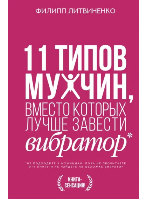 11 типов мужчин, вместо которых лучше завести вибратор. Литвиненко Ф.С.