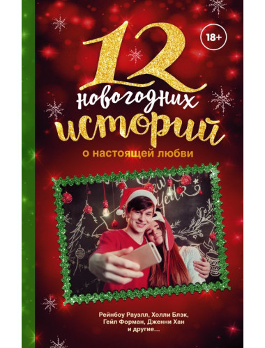 12 новогодних историй о настоящей любви. Форман Г., Рауэлл Р., Хан Д.