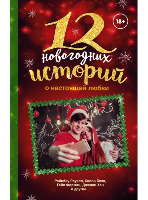 12 новогодних историй о настоящей любви. Форман Г., Рауэлл Р., Хан Д.