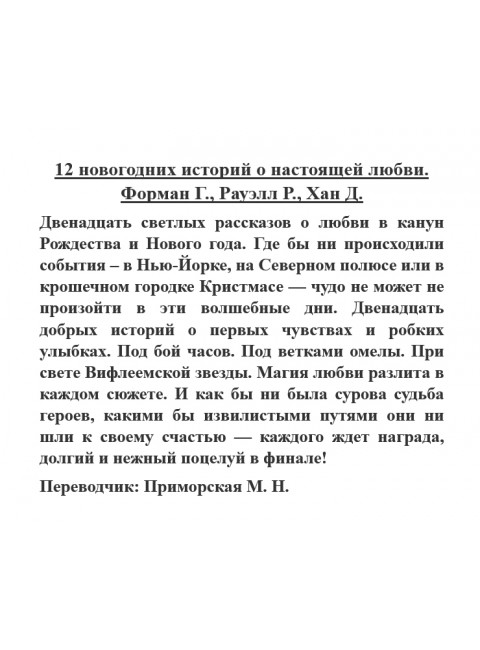 12 новогодних историй о настоящей любви. Форман Г., Рауэлл Р., Хан Д.