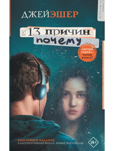 13 причин почему. Эшер Джей.