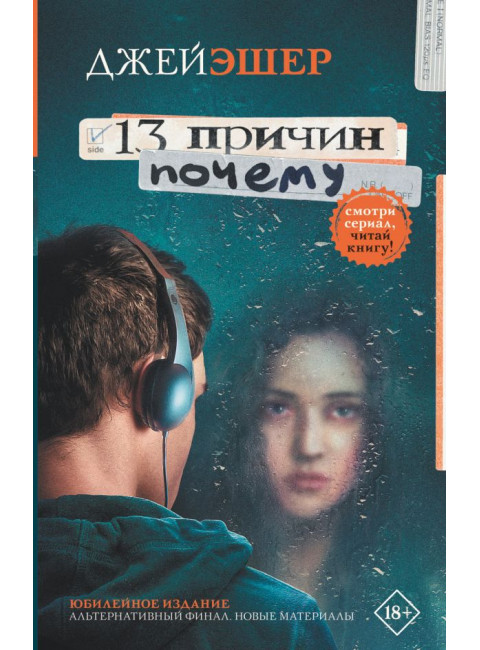 13 причин почему. Эшер Джей.