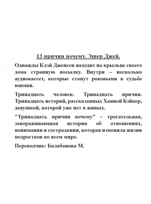 13 причин почему. Эшер Джей.