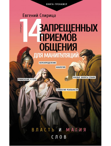 14 запрещенных приемов общения для манипуляций. Власть и магия слов. Спирица Е.В.