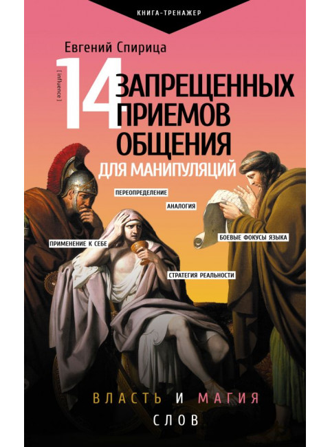 14 запрещенных приемов общения для манипуляций. Власть и магия слов. Спирица Е.В.