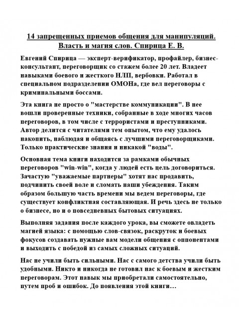 14 запрещенных приемов общения для манипуляций. Власть и магия слов. Спирица Е.В.