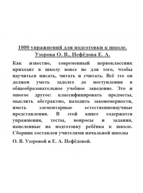 1000 упражнений для подготовки к школе. Узорова О.В., Нефёдова Е.А.