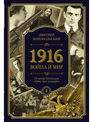 1916. Война и мир. Миропольский Д.