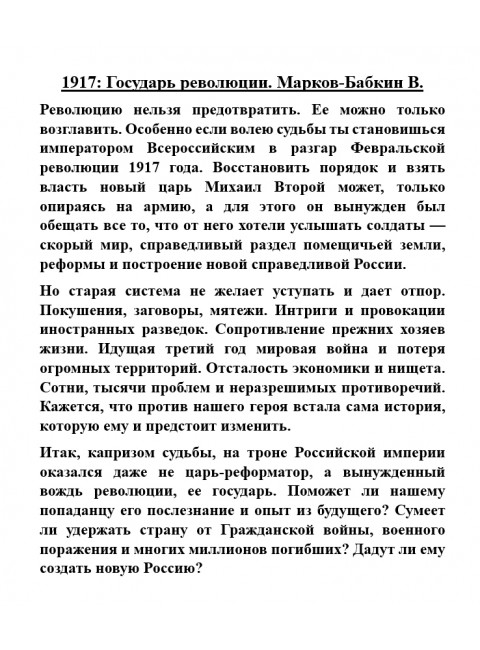 1917: Государь революции. Марков-Бабкин В.