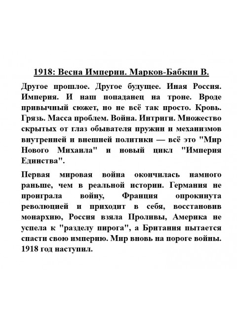1918: Весна Империи. Марков-Бабкин В.