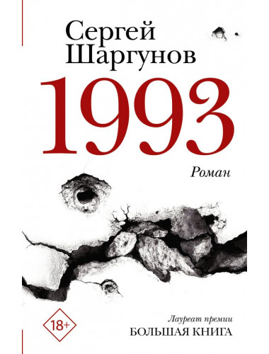 1993. Шаргунов С.А.