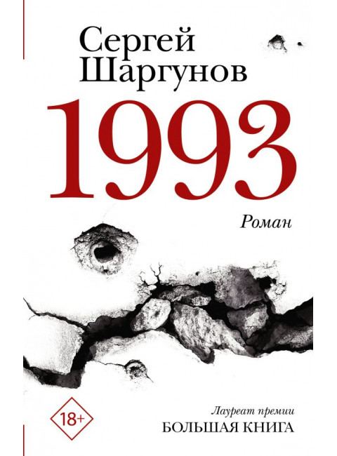 1993. Шаргунов С.А.