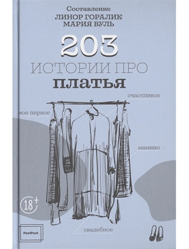 203 истории про платья. Горалик Л.